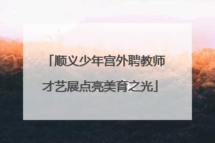 顺义少年宫外聘教师才艺展点亮美育之光