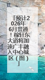 预计2026年6月贯通！稼轩东大道将加速广丰融入中心城区（图）