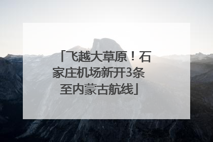 飞越大草原！石家庄机场新开3条至内蒙古航线