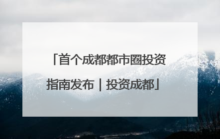 首个成都都市圈投资指南发布｜投资成都