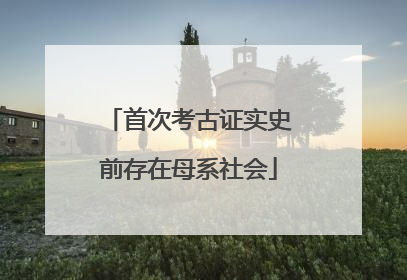 首次考古证实史前存在母系社会