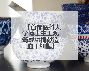 首都医科大学博士生王观筠成功捐献造血干细胞
