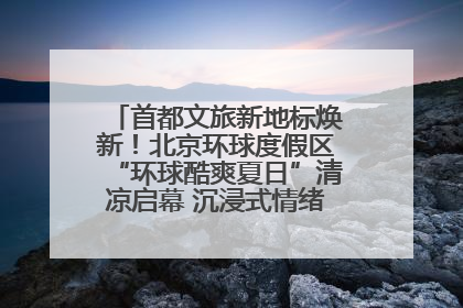 首都文旅新地标焕新！北京环球度假区“环球酷爽夏日”清凉启幕 沉浸式情绪体验赋能多元客群