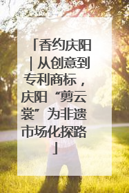 香约庆阳｜从创意到专利商标，庆阳“剪云裳”为非遗市场化探路