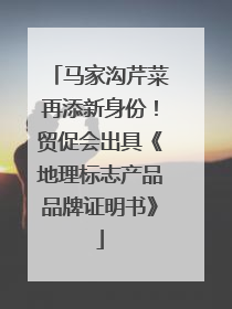 马家沟芹菜再添新身份！贸促会出具《地理标志产品品牌证明书》