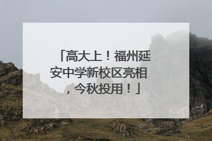 高大上！福州延安中学新校区亮相，今秋投用！