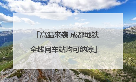 高温来袭 成都地铁全线网车站均可纳凉