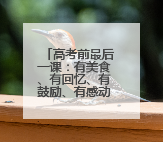 高考前最后一课：有美食、有回忆、有鼓励、有感动……