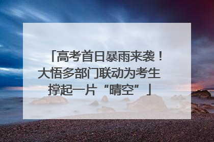 高考首日暴雨来袭！大悟多部门联动为考生撑起一片“晴空”