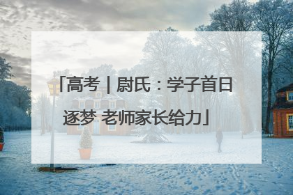 高考｜尉氏：学子首日逐梦 老师家长给力