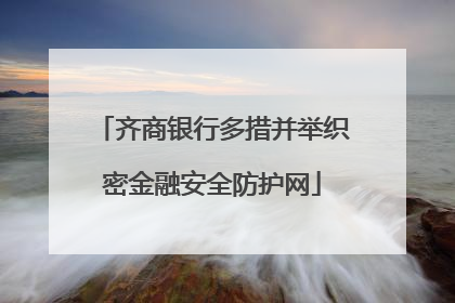 齐商银行多措并举织密金融安全防护网
