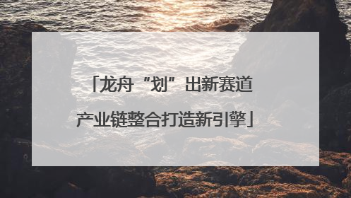 龙舟“划”出新赛道 产业链整合打造新引擎