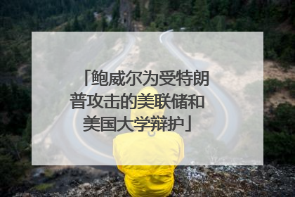 鲍威尔为受特朗普攻击的美联储和美国大学辩护