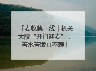 麦收第一线｜机关大院“开门迎麦”，管水管饭真不赖