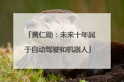 黄仁勋：未来十年属于自动驾驶和机器人