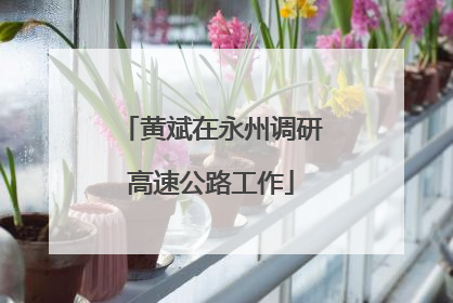黄斌在永州调研高速公路工作