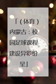 （体育）内蒙古：校园足球课程建设异彩纷呈