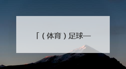 （体育）足球——中甲：辽宁铁人胜上海嘉定汇龙