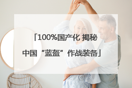100%国产化 揭秘中国“蓝盔”作战装备