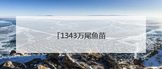 1343万尾鱼苗，“安家”斧头湖