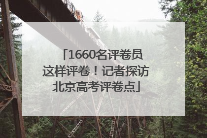 1660名评卷员这样评卷！记者探访北京高考评卷点