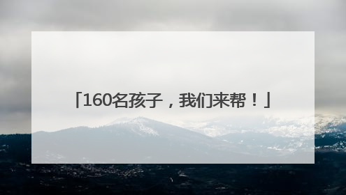 160名孩子，我们来帮！