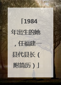 1984年出生的她，任福建一县代县长（附简历）