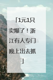 1元1只卖爆了！浙江有人专门晚上出去抓