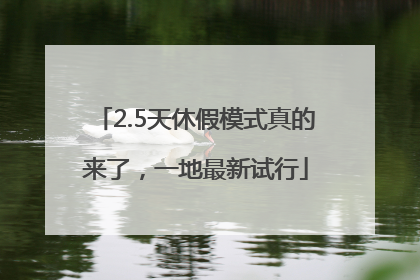 2.5天休假模式真的来了，一地最新试行