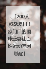 200人激战夏日！家门口的羽球盛宴让百姓运动基因觉醒