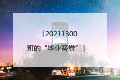 20211300班的“毕业答卷”