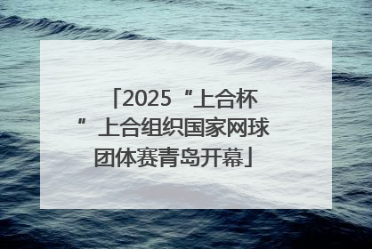 2025“上合杯”上合组织国家网球团体赛青岛开幕