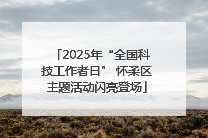 2025年“全国科技工作者日” 怀柔区主题活动闪亮登场