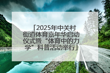 2025年中关村街道体育嘉年华启动仪式暨“体育中的力学”科普活动举行