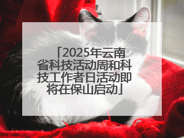 2025年云南省科技活动周和科技工作者日活动即将在保山启动