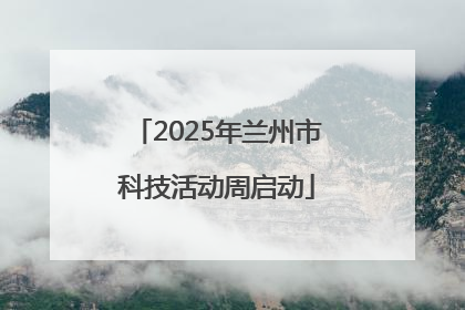2025年兰州市科技活动周启动