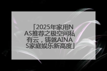 2025年家用NAS推荐之极空间私有云，铸就AINAS家庭娱乐新高度
