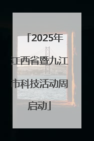 2025年江西省暨九江市科技活动周启动