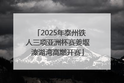 2025年泰州铁人三项亚洲杯赛姜堰溱湖湾高燃开赛