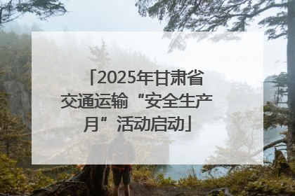 2025年甘肃省交通运输“安全生产月”活动启动