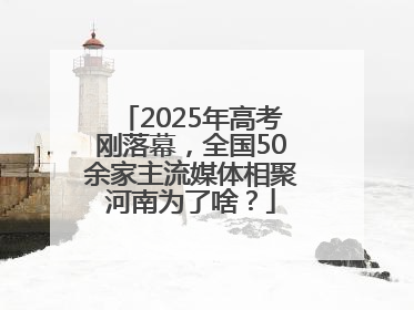 2025年高考刚落幕，全国50余家主流媒体相聚河南为了啥？