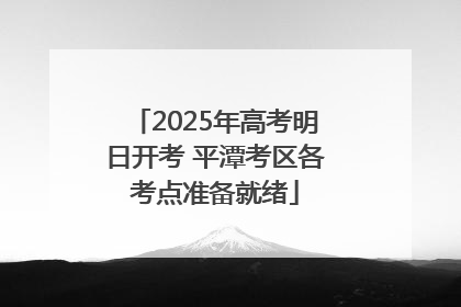 2025年高考明日开考 平潭考区各考点准备就绪