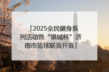 2025全民健身系列活动暨“泉城杯”济南市篮球联赛开赛