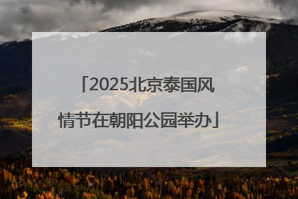 2025北京泰国风情节在朝阳公园举办