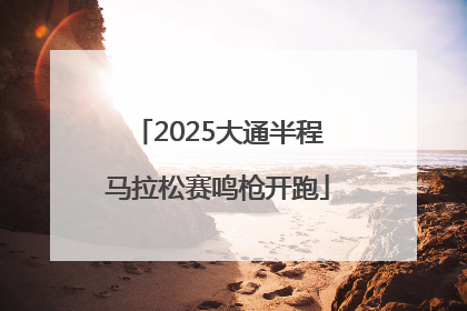 2025大通半程马拉松赛鸣枪开跑
