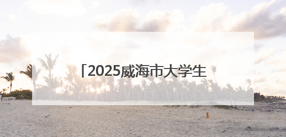 2025威海市大学生足球联赛圆满收官！