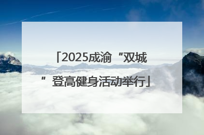 2025成渝“双城”登高健身活动举行