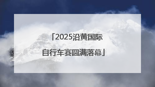 2025沿黄国际自行车赛圆满落幕