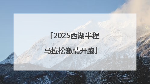 2025西湖半程马拉松激情开跑