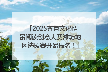 2025齐鲁文化情景阅读创意大赛潍坊地区选拔赛开始报名！